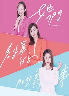 她們創業的那些鳥事-圖片