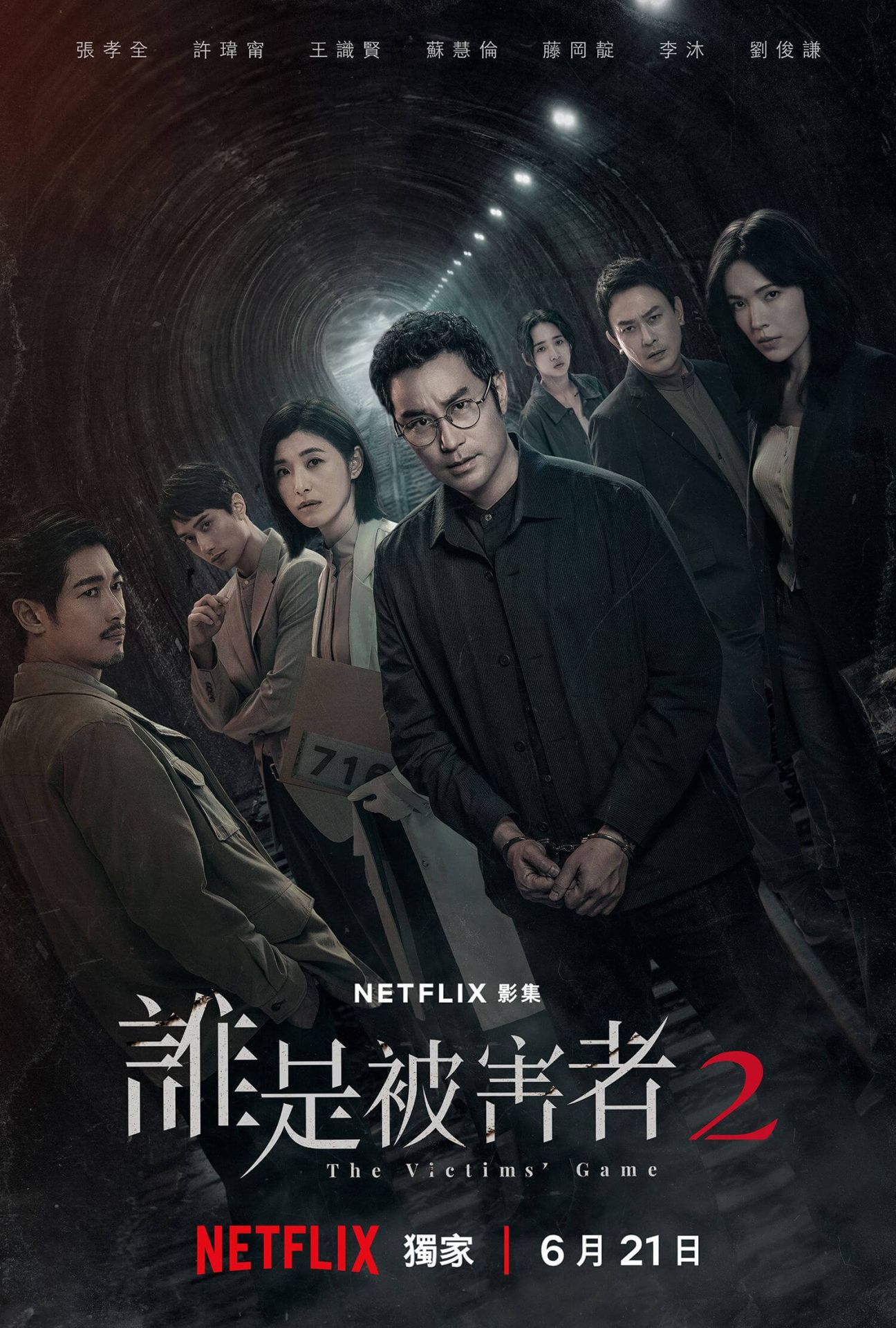 誰是被害者 第二季-圖片